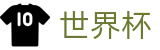 足球买球 · 实时更新比分赔率及世界杯数据库